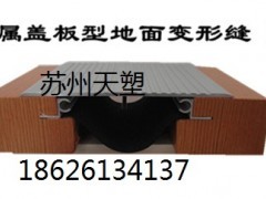 地坪建筑变形缝FM 金属盖板型 天塑工程材料_变形缝_建筑、建材__最新供应产品