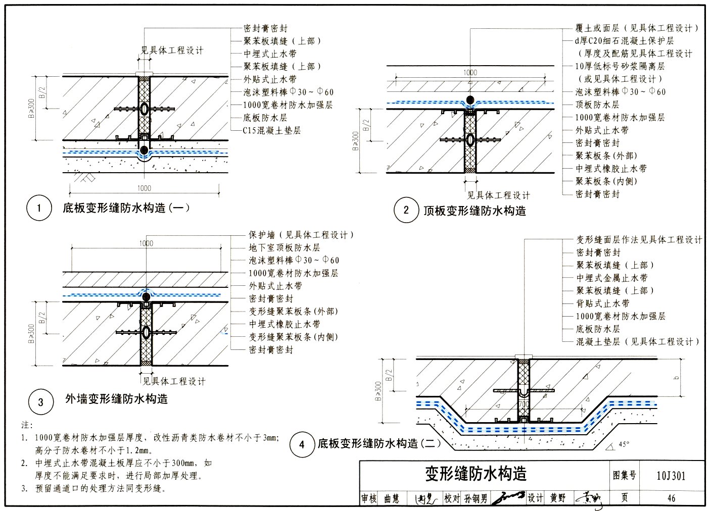 10j301:地下建筑防水构造