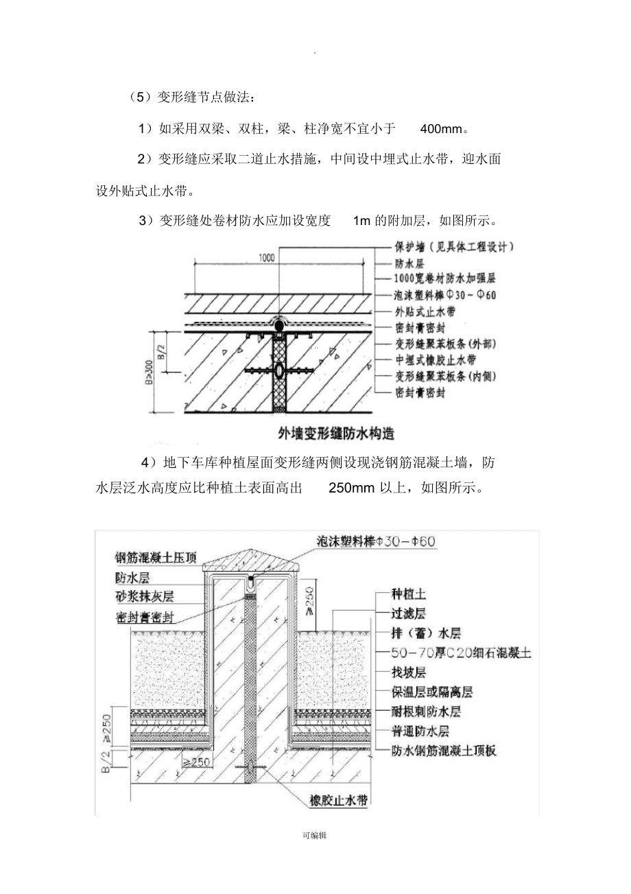 地下车库顶板变形缝防水构造