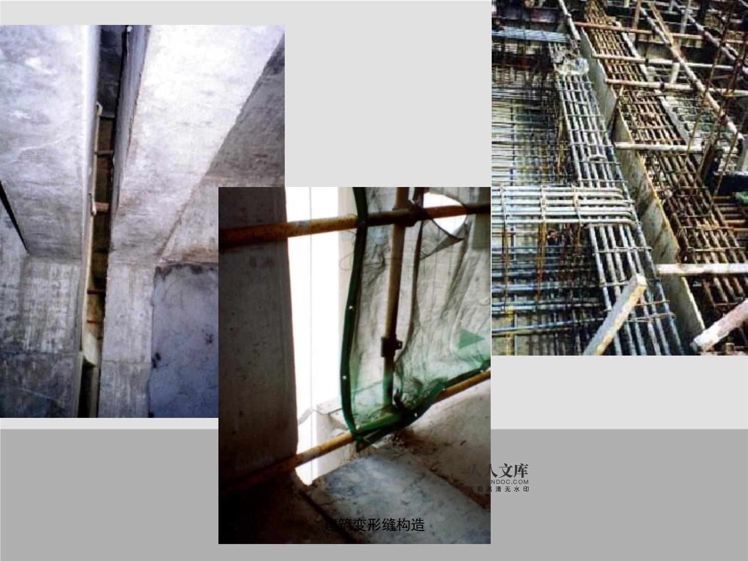 建筑变形缝构造