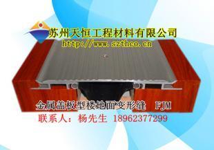 供应金属盖板型地坪变形缝FJM_建筑建材_世界工厂网中国产品信息库