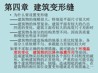 建筑构造 第四章 建筑变形缝PPT